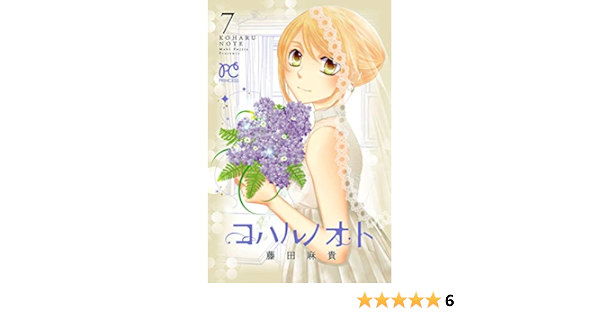 コハルノオト ７ プリンセス コミックス 藤田麻貴 少女マンガ Kindleストア Amazon