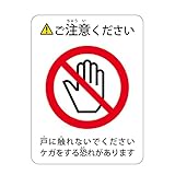 戸に触れないでください ケガをする恐れがあります ご注意ください 高耐候性ステッカー 120X160mm １枚入り