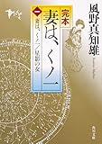 完本 妻は、くノ一(一) 妻は、くノ一/星影の女