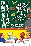 アリエリー教授の「行動経済学」入門 (ハヤカワ・ノンフィクション文庫)