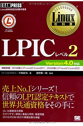 Linux教科書 LPICレベル2 Version4.0対応 (EXAMPRESS)