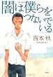 闇は僕らをつないでいる