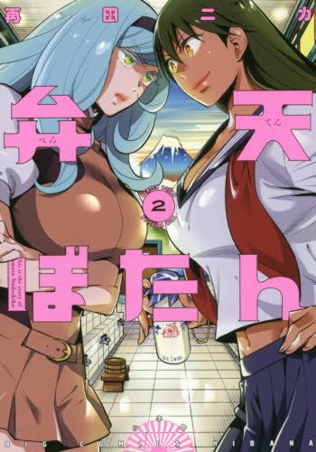 『弁天ぼたん』2巻