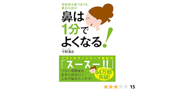 鼻は1分でよくなる 花粉症も鼻づまりも鼻炎も治る 今野 清志 本 通販 Amazon
