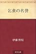 乞食の名誉