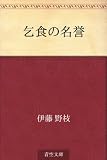 乞食の名誉