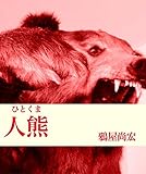 人熊