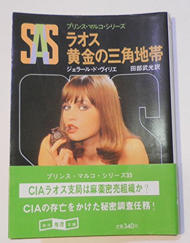 ジェラール・ド・ヴィリエ:SAS/ラオス黄金の三角地帯 (創元推理文庫 197-35 プリンス・マルコ・シリーズ)