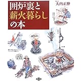 囲炉裏と薪火暮らしの本