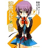 涼宮ハルヒの憂鬱(7) (角川コミックス・エース)