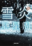 雪炎 (集英社文庫)