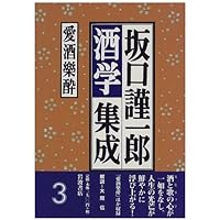 坂口謹一郎酒学集成〈1〉日本の酒文化 | 坂口 謹一郎, 秋山 裕一