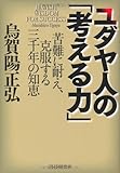 ユダヤ人の「考える力」 by とい