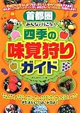 首都圏みんなで行こう!四季の味覚狩りガイド