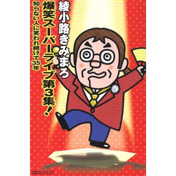 Amazon.co.jp: 綾小路きみまろ 笑撃ライブ！ CD全10巻: ミュージック