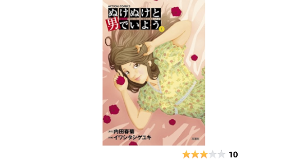 ぬけぬけと男でいよう ： 1 (アクションコミックス) | イワシタシゲユキ, 内田春菊 | 青年マンガ | Kindleストア | Amazon