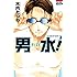 木内たつや「男水!(1)」