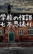 学校の怪談：七不思議+1（衝撃の結末編）