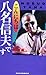 こんにちは八名信夫です こんにちは八名信夫です
