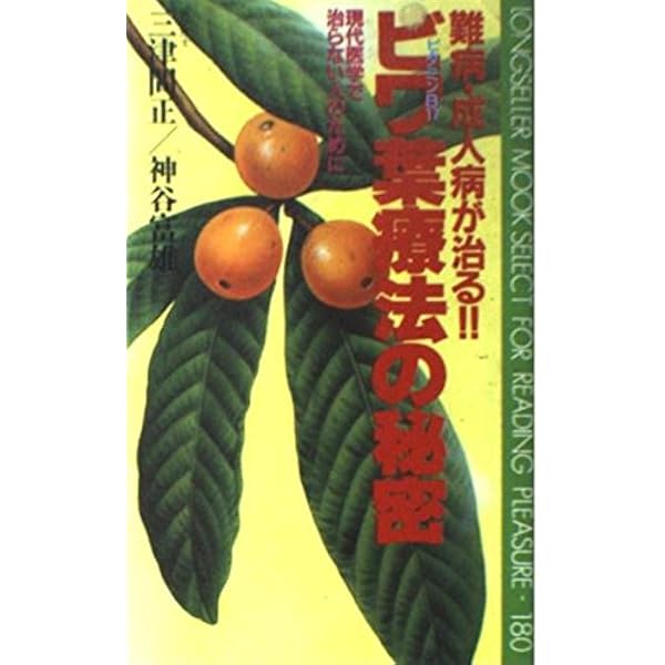 Amazon.co.jp: 奇跡のビワの葉療法 : 濱田 観冏: 本