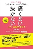 ライトタッチ・レーザー治療は「痛くない」「抜かない」って、本当ですか？　改訂版