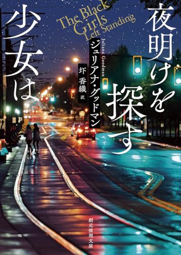 ジュリアナ・グッドマン:夜明けを探す少女は (創元推理文庫)