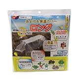 フォレスト 虫よけ&保温カバーセット ロング