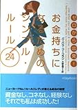 ゼロから出発!お金持ちになるためのシンプル・ル-ル24 (ヴィレッジブックス N コ 2-1)
