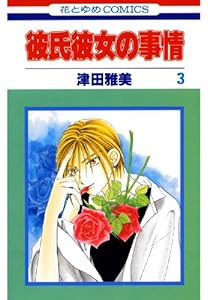 彼氏彼女の事情 1 花とゆめコミックス 津田雅美 少女マンガ Kindleストア Amazon