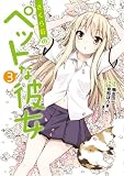 さくら荘のペットな彼女 3 (電撃コミックス)