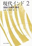 現代インド2　溶融する都市・農村