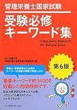 管理栄養士国家試験受験必修キ-ワ-ド集