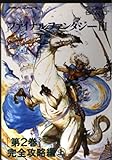 ファイナルファンタジー3 第2巻 完全攻略編 上