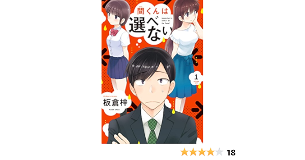 間くんは選べない 1 アクションコミックス 板倉梓 青年マンガ Kindleストア Amazon