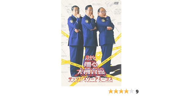 Amazon Co Jp 舞台も踊る大捜査線 ザッツ スリーアミーゴス Dvd Dvd ブルーレイ 北村総一朗 小野武彦 斉藤暁 本広克行 君塚良一 スリーアミーゴス Amazon Co Jp 舞台も踊る大捜査線 ザッツ スリーアミーゴス Dvd Dvd ブルーレイ 北村総一朗 小野武彦 斉藤暁 本広克行 君塚良一 スリーアミーゴス