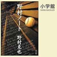 野村ノート (小学館文庫): （小学館）