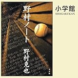 野村ノート (小学館文庫): （小学館）