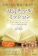 約束された運命が動きだす スピリチュアル・ミッション