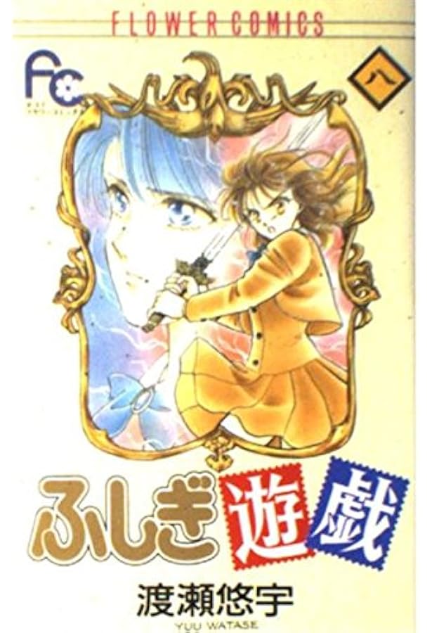 ふしぎ遊戯 9 (フラワーコミックス) | 渡瀬 悠宇 |本 | 通販 | Amazon