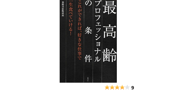 最高齢プロフェッショナルの条件 これができれば 好きな仕事で一生食べていける 徳間書店取材班 本 通販 Amazon