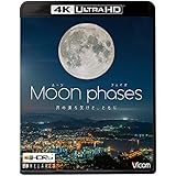 ムーン・フェイズ(Moon phases)【4K・HDR】~月の満ち欠けと、ともに~ [Ultra HD] [Blu-ray]