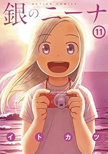 銀のニーナ 第01-11巻 [Shirogane no Nina vol 01-11]