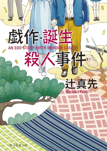 辻真先:戯作・誕生殺人事件 (創元推理文庫)