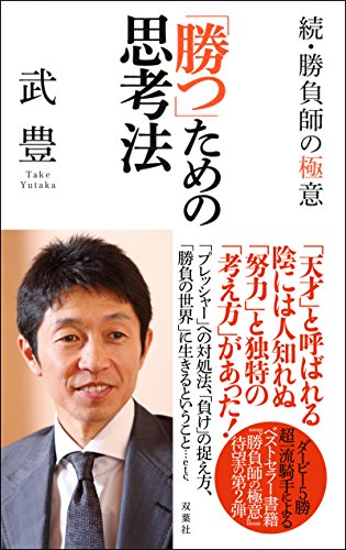 「勝つ」ための思考法～続・勝負師の極意～