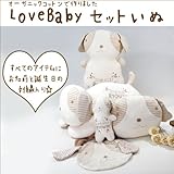 LOVE BABYセット（いぬ年・完成品）オーガニックコットン＆刺繍入【戌年　出産祝】