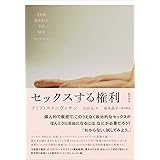 セックスする権利