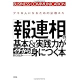 「報連相」の基本＆実践力がイチから身につく本