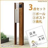 キロスタイル　YKKAP　ルシアスポストユニットBN02型　照明なしタイプ　ポストは前入れ後出し　スヌーピーアクリル表札　KIR-SP付き！ 　ショコラウォールナット／ステン