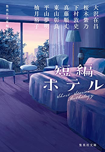 大沢在昌:短編ホテル (集英社文庫)