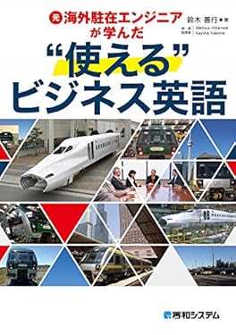元海外駐在エンジニアが学んだ“使える”ビジネス英語